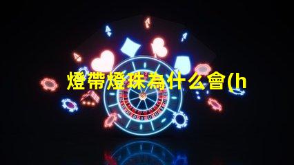 燈帶燈珠為什么會(huì)炸 燈珠為什么關(guān)了燈它會(huì)亮